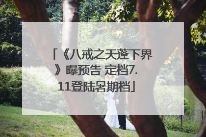 《八戒之天蓬下界》曝预告 定档7.11登陆暑期档
