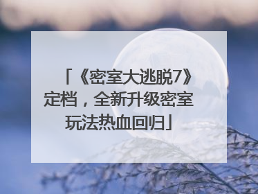 《密室大逃脱7》定档，全新升级密室玩法热血回归