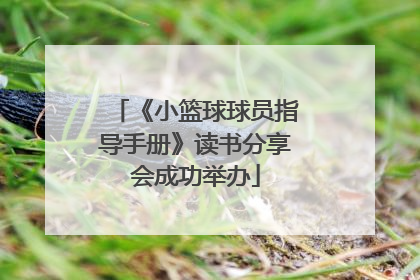 《小篮球球员指导手册》读书分享会成功举办