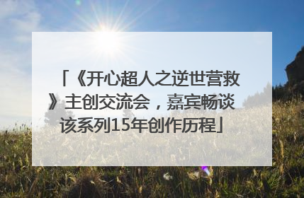 《开心超人之逆世营救》主创交流会，嘉宾畅谈该系列15年创作历程
