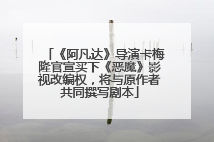 《阿凡达》导演卡梅隆官宣买下《恶魔》影视改编权，将与原作者共同撰写剧本