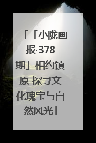 「小陇画报·378期」相约镇原 探寻文化瑰宝与自然风光