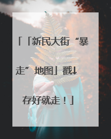 「新民大街“暴走”地图」戳↓ 存好就走！