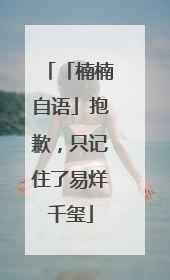 「楠楠自语」抱歉，只记住了易烊千玺
