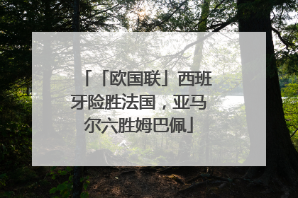 「欧国联」西班牙险胜法国，亚马尔六胜姆巴佩