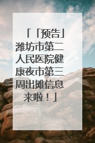 「预告」潍坊市第二人民医院健康夜市第三周出摊信息来啦！