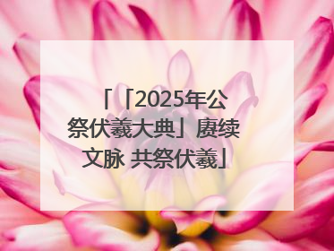 「2025年公祭伏羲大典」赓续文脉 共祭伏羲