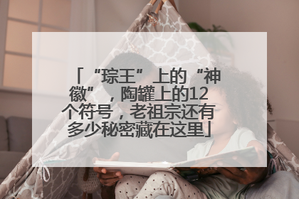 “琮王”上的“神徽”，陶罐上的12个符号，老祖宗还有多少秘密藏在这里
