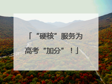 “硬核”服务为高考“加分”！