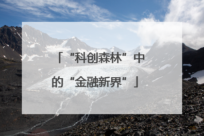 “科创森林”中的“金融新界”