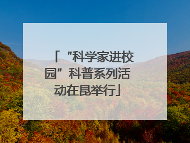 “科学家进校园”科普系列活动在昆举行