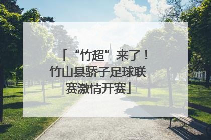 “竹超”来了！竹山县骄子足球联赛激情开赛
