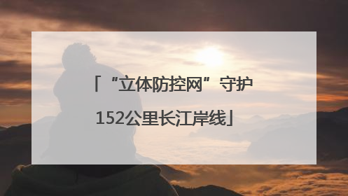 “立体防控网”守护152公里长江岸线