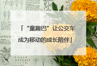 “童趣巴”让公交车成为移动的成长陪伴