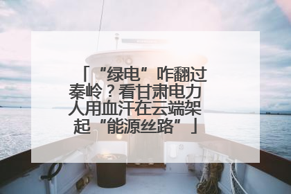“绿电”咋翻过秦岭？看甘肃电力人用血汗在云端架起“能源丝路”