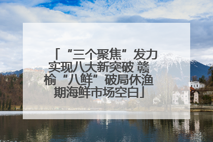 “三个聚焦”发力实现八大新突破 赣榆“八鲜”破局休渔期海鲜市场空白
