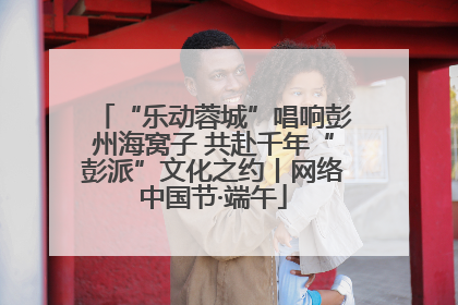 “乐动蓉城”唱响彭州海窝子 共赴千年“彭派”文化之约丨网络中国节·端午