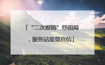 “二次报销”纾困局，服务站里显真情