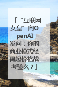 “互联网女皇”向OpenAI发问：你的商业模式经得起价格战考验么？