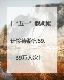 “五一”假期累计接待游客59.39万人次
