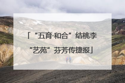 “五育·和合”结桃李 “艺苑”芬芳传捷报