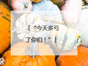 “今天多亏了你们！”