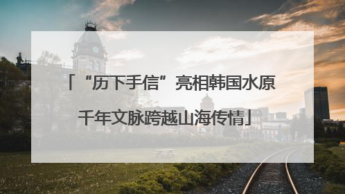 “历下手信”亮相韩国水原 千年文脉跨越山海传情