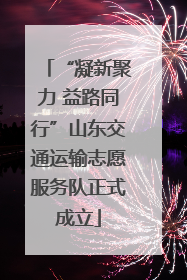 “凝新聚力 益路同行”山东交通运输志愿服务队正式成立