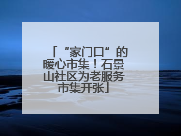 “家门口”的暖心市集！石景山社区为老服务市集开张