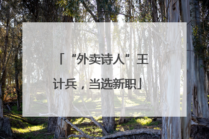 “外卖诗人”王计兵，当选新职