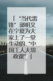 “当代雷锋”郭明义在宁夏为大家上了一堂生动的“中国工人大思政课”