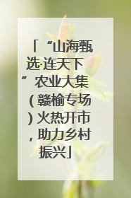 “山海甄选·连天下”农业大集（赣榆专场）火热开市，助力乡村振兴
