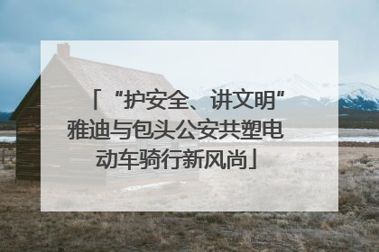 “护安全、讲文明”雅迪与包头公安共塑电动车骑行新风尚