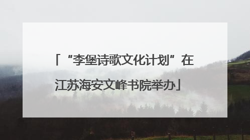 “李堡诗歌文化计划”在江苏海安文峰书院举办