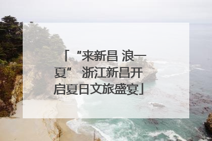 “来新昌 浪一夏” 浙江新昌开启夏日文旅盛宴