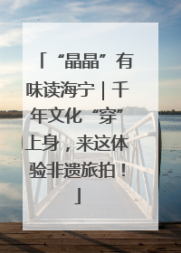 “晶晶”有味读海宁｜千年文化“穿”上身，来这体验非遗旅拍！