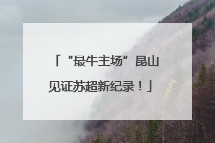 “最牛主场”昆山见证苏超新纪录！