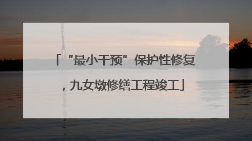 “最小干预”保护性修复，九女墩修缮工程竣工