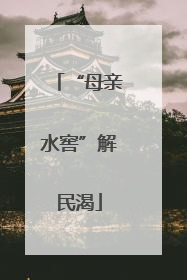 “母亲水窖”解民渴