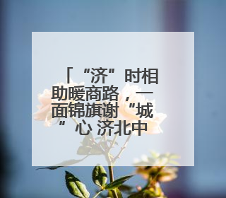“济”时相助暖商路，一面锦旗谢“城”心 济北中队精准帮扶助异乡商户安家立业