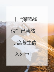 “深蓝战位”已就绪，高考生请入列→