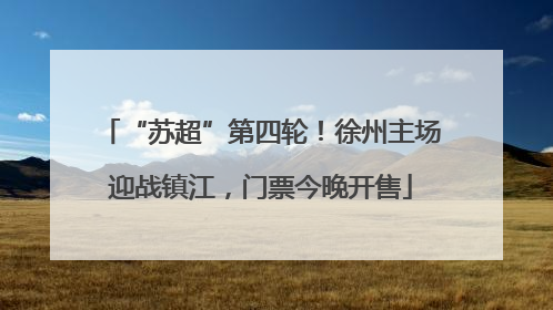 “苏超”第四轮！徐州主场迎战镇江，门票今晚开售