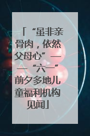 “虽非亲骨肉，依然父母心”——“六一”前夕多地儿童福利机构见闻