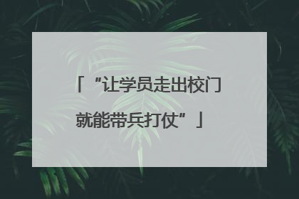 “让学员走出校门就能带兵打仗”