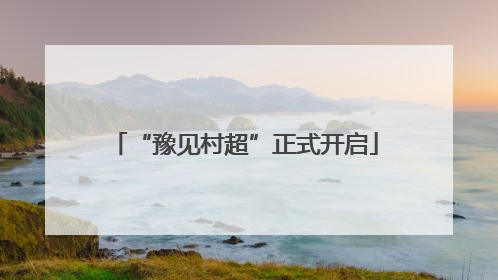 “豫见村超”正式开启