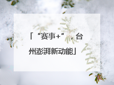 “赛事+”，台州澎湃新动能