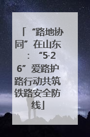 “路地协同”在山东：“5·26”爱路护路行动共筑铁路安全防线