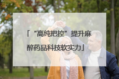 “高纯把控”提升麻醉药品科技软实力