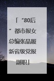 “80后”都市报女总编张晶履新省级党报副职