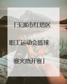 玉溪市红塔区职工运动会篮球赛火热开赛